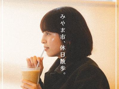 �y������ �݂�܎s�z�V�e�B�v�����[�V��������Instagram�u�݂�ܕ�炵�v�J�݁I