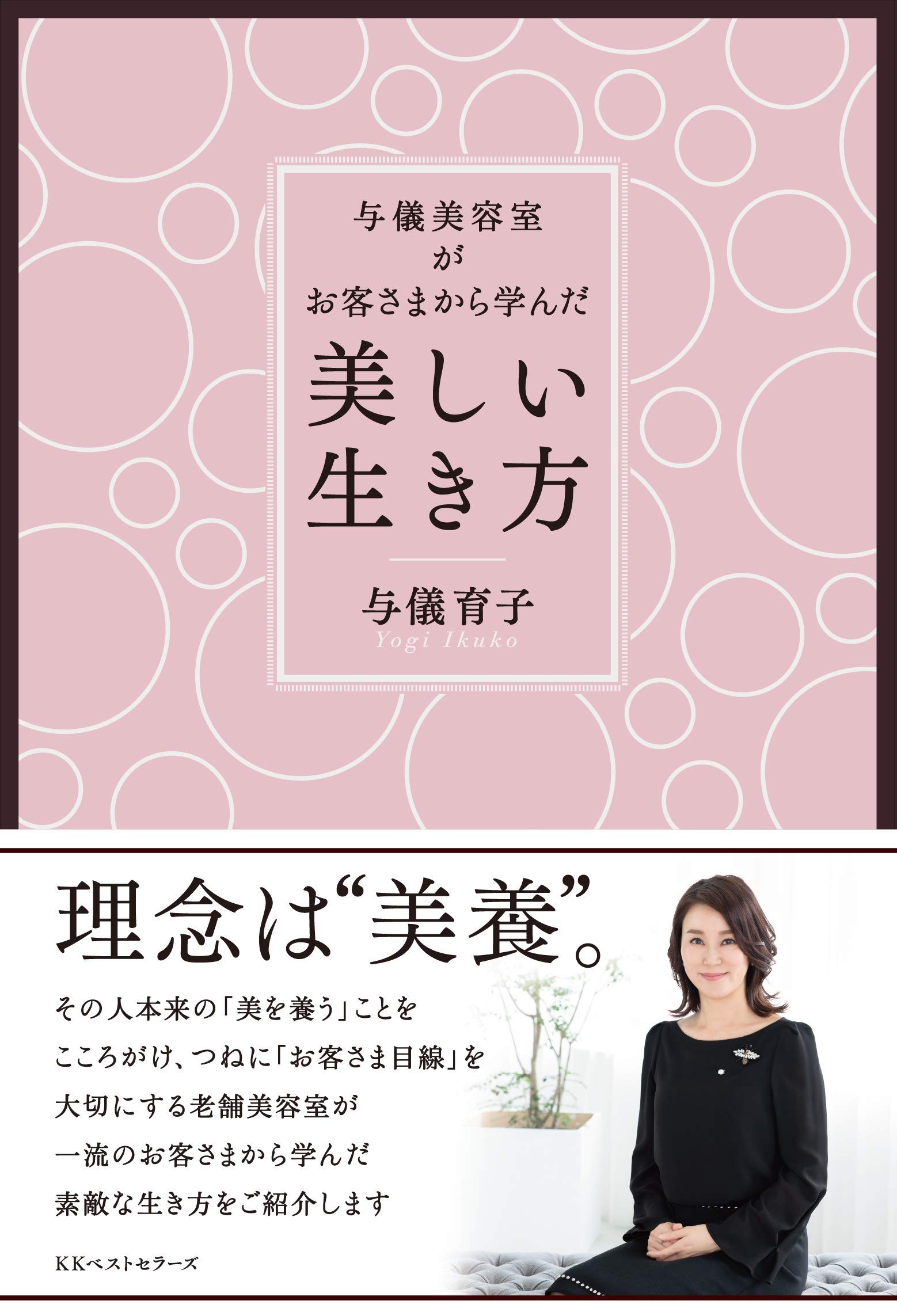 皇室御用達の美容室が追求する、美の本質とは？「与儀美容室がお客さまから学んだ美しい生き方」が発売！