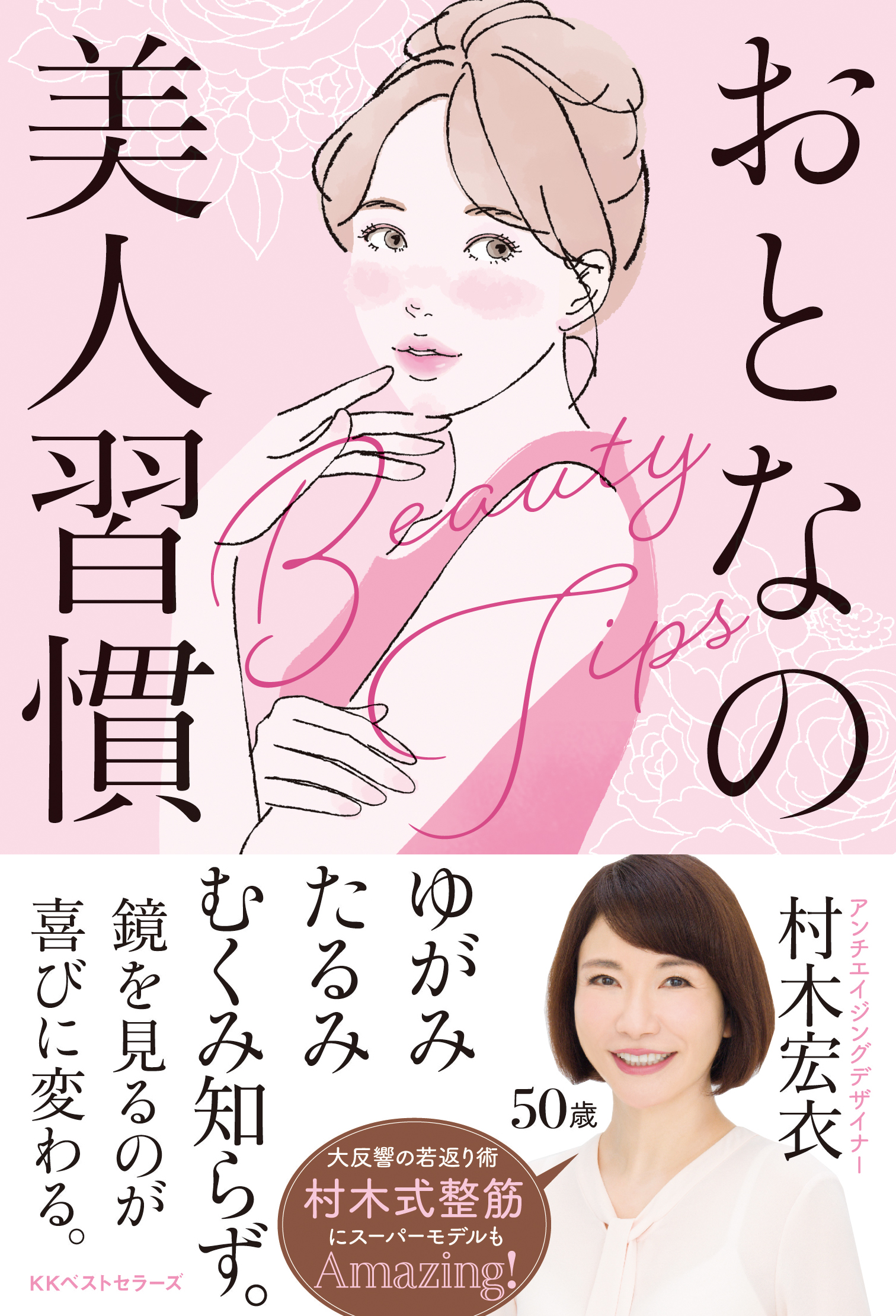 話題のアンチエイジングデザイナーが日頃から実践する習慣とは？新刊「おとなの美人習慣」が発売！