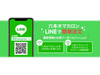 【六本木マカロン】『LINEでマカロン注文』はじめました！今なら500円OFFクーポンプレゼント中！