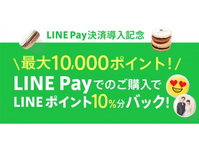 LINE Pay決済導入記念！LINE Payでの購入でLINEポイント10%分バック！【六本木マカロン】