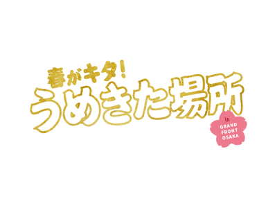 人気力士が登場する大迫力の相撲イベント、5年ぶりに復活開催！「春がキタ！うめきた場所 in グランフロン...