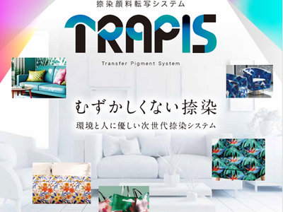 捺染方式を刷新！環境と人に優しい次世代捺染システム「TRAPIS（トラピス）」を発表