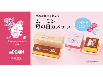 【ムーミン×文明堂】2026年4月24日（金）、いよいよ店頭販売開始！母の日の特別な贈り物「ムーミン 母...