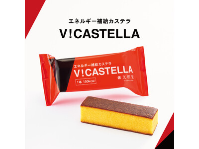 【カステラの文明堂】日常のエネルギー補給に「V！カステラ」直営店・通販での限定販売から、スーパーマーケッ...