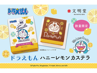 【カステラの文明堂】夏のおやつに、にっこり笑顔のドラえもん！軽やかで爽やか、ハニーレモン仕立て★「ドラえもん ハニーレモンカステラ」2026年7月1日より販売開始