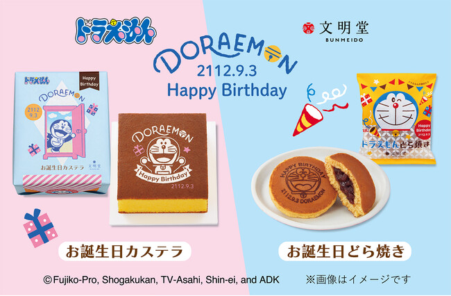 【文明堂】「ドラえもんお誕生日シリーズ」7月31日から順次発売！新たなパッケージで登場、どら焼きとカステラで一緒にお祝いしよう♪