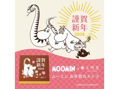 【ムーミン×文明堂】2024年12月24日（火）いよいよ店頭販売開始！文明堂オンラインショップで大好評につき完売した「ムーミン お年賀カステラ」