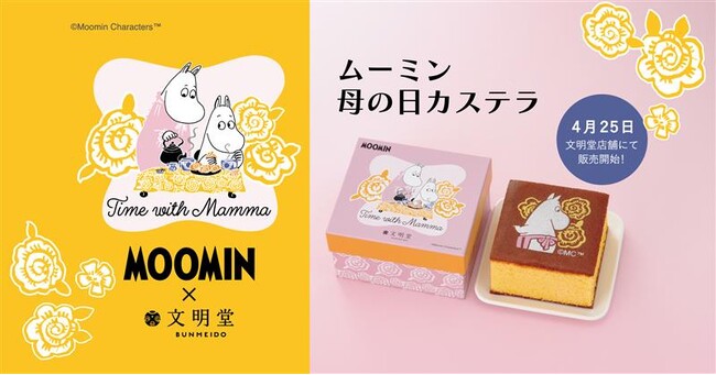【ムーミン×文明堂】2025年4月25日（金）いよいよ店頭販売開始！ムーミンママやリトルミイに加え、ムーミン谷のお母さんたちが集合した華やかな仕様の「ムーミン 母の日カステラ」