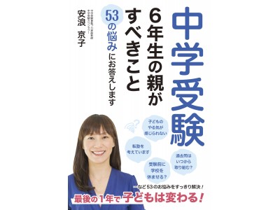 【朝日小学生新聞の新刊】安浪京子・著『中学受験　６年生の親がすべきこと　53の悩みにお答えします』 