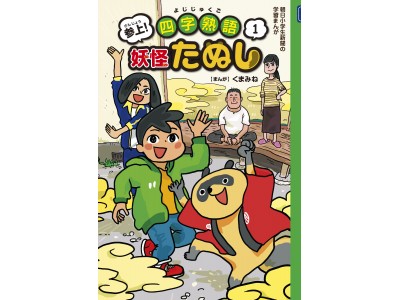 【朝日小学生新聞の新刊】『参上!四字熟語妖怪たぬし1』