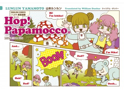 【朝日小学生新聞の新刊】『7コマ英語漫画 Hop! Papamocco1.』