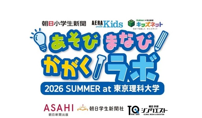 【3大教育メディア共同主催】夏休みの自由研究を応援する体験型イベント「あそび まなび かがくラボ」が開催決定！多彩なワークショップを多数実施。