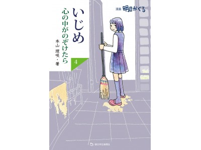 朝日中高生新聞の新刊】『いじめ 心の中がのぞけたら ４ ―漫画明日が