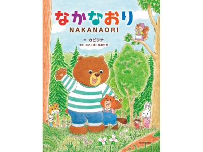 【新刊】絵本『なかなおり　NAKANAORI』