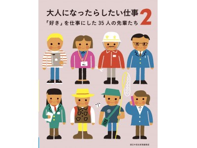 【朝日中高生新聞の新刊】『大人になったらしたい仕事2 「好き」を仕事にした35人の先輩たち』