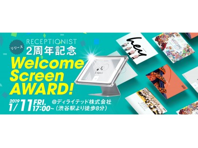 クラウド型オフィス受付システム「RECEPTIONIST」、リリース２周年イベントにて記念キャンペーン「WelcomeScreen AWARD！」開催