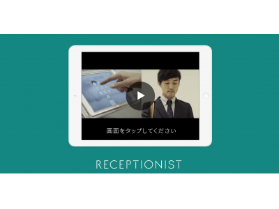 クラウド型オフィス受付システム「RECEPTIONIST」、動画待受やウェルカムテキスト機能をリリース