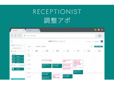 クラウド型受付システム「RECEPTIONIST」の新機能、スケジュール調整からサポートする「調整アポ」をリリース。