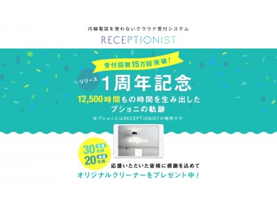 受付システム「RECEPTIONIST」が１周年記念キャンペーンを開始。正式リリースから１年で受付回数15万回を突破。これまでの成長記録と今後の展開を発表。