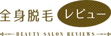 【あなたの街の脱毛サロンが探せる】全身脱毛レビューが新コンテンツを追加！