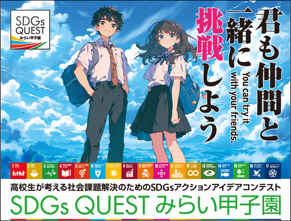プレスリリース「未来を切り拓く高校生たちが集結！SDGsアクションアイデアコンテスト「SDGs QUEST みらい甲子園」」のイメージ画像