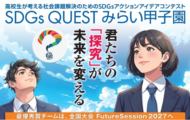 全国47都道府県の高校生を対象とした「SDGs QUESTみらい甲子園2026」エントリー募集開始