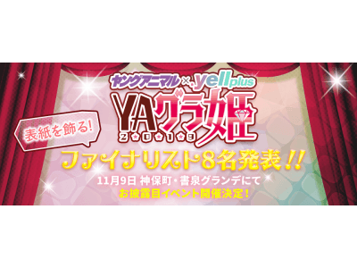 ヤングアニマル × .yell plus】YAグラ姫2019オーディション、ファイナ