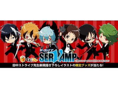 Servamp サーヴァンプ のオリジナルグッズが当たるオンラインくじ くじコレ を3月26日より販売開始 Oricon News