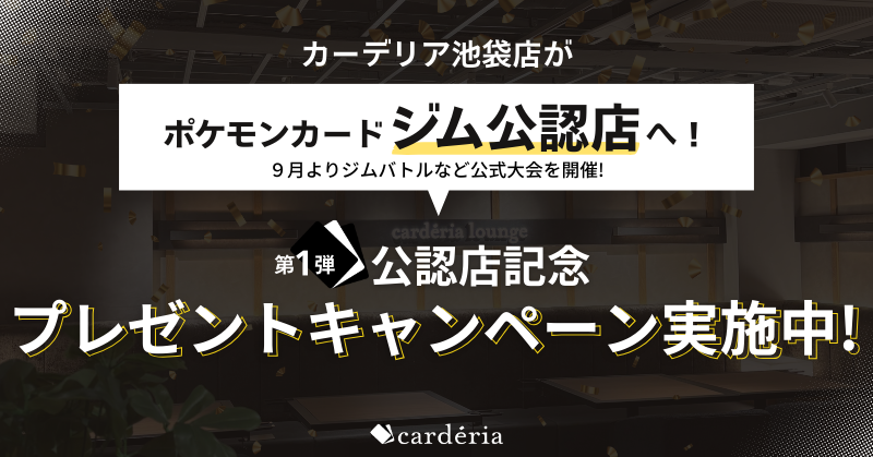 carderia(TM)池袋店、ポケモンカードジム公認店に認定！