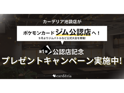 carderia(TM)池袋店、ポケモンカードジム公認店に認定！
