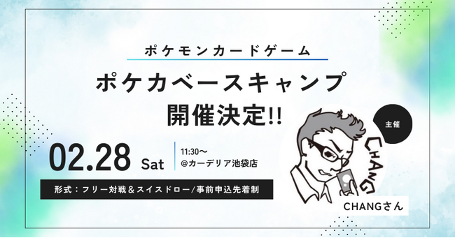 carderia(TM)池袋店、CHANG氏主催 親子で企画した「ポケカベースキャンプ ～みんなで強くなる道場～」を開催