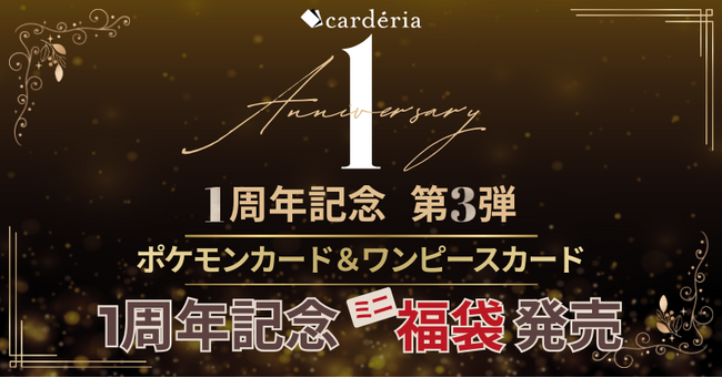 carderia(TM)池袋店、1周年記念「ミニ福袋」を本日発売