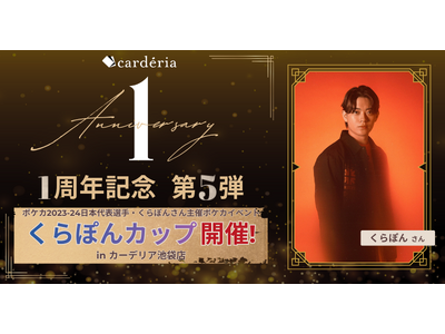 carderia(TM)池袋店、1周年記念イベントとしてポケカ2023-24日本代表プレイヤー「くらぽん...