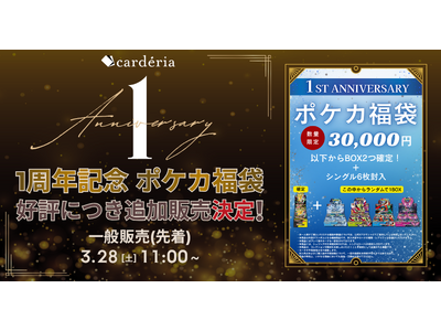 carderia(TM)�r�ܓX�A1���N�L�O���܂̍D�]����30,000�~�̃|�P�J���܂𐔗ʌ���Ŕ̔�