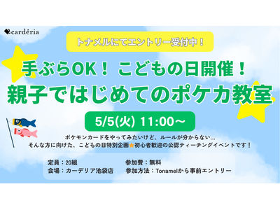 carderia(TM)池袋店、5月5日（火・祝）こどもの日に親子向け「はじめてのポケカ教室」を開催！