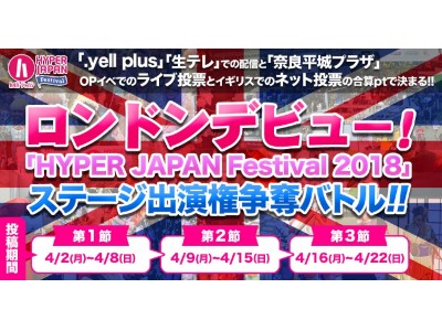イギリス最大のJAPAN CULTUREフェス「HYPER JAPAN Festival 2018」の出場権争奪イベントを『.yell plus』などで開催！！