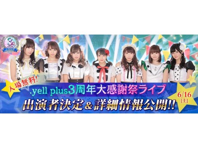 ユーザー無料ご招待！『.yell plus』3周年大感謝ライブの出演者決定！