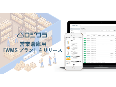 無料で使える在庫管理システム「ロジクラ」に、営業倉庫を対象とした『WMSプラン』が登場。 ～営業倉庫は荷主ごとにWMSを導入できる～