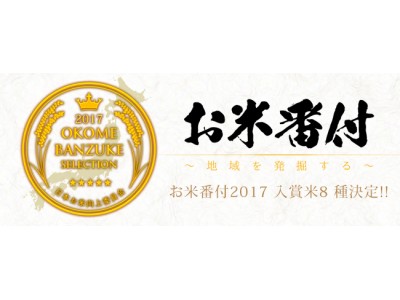 【速報】「お米番付2017」の入賞米８種類が決定！食のプロが「五感で感じる美味しさ」を追求した実食審査にて究極のお米を選出。