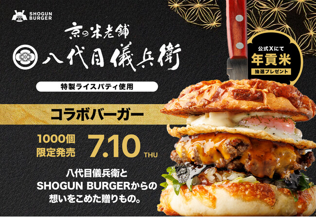 八代目儀兵衛×SHOGUN BURGER(R)だから辿り着いた！お米本来の甘さを感じられる「特製ライスパティ」と和牛の贅沢コラボバーガーが誕生。【1,000個限定】全国で7月10日（木）より販売開始！