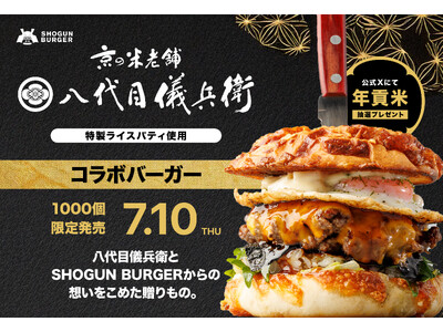 八代目儀兵衛×SHOGUN BURGER(R)だから辿り着いた！お米本来の甘さを感じられる「特製ライスパティ」と和牛の贅沢コラボバーガーが誕生。【1,000個限定】全国で7月10日（木）より販売開始！