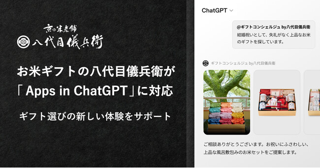 日本初※、ChatGPT上で内祝い・お祝いのギフト相談ができる「ギフトコンシェルジュ by八代目儀兵衛」を提供開始