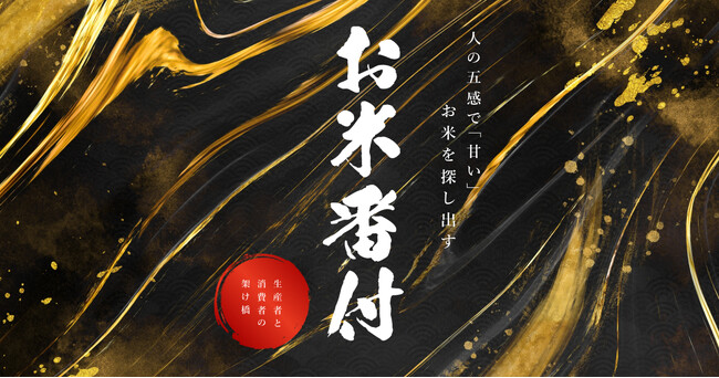 「お米番付第13回大会」が8月4日よりエントリー開始。～ 本当においしいお米を、機械を使わず五感で選び抜くお米コンテスト ～