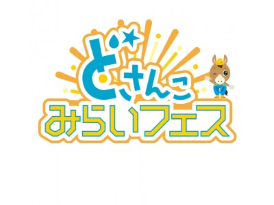 ｓｔｖ創立６０周年記念イベント どさんこみらいフェス 開催 7 27 金 28 土 北海道グリーンランド特設会場 企業リリース 日刊工業新聞 電子版