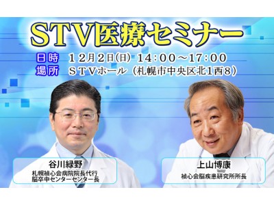 「ＳＴＶ医療セミナー」12月2日に開催！講師は「匠の手を持つ脳外科医」として全国的に知られる上山博康氏と谷川緑野氏。今回のテーマは「冬は要注意！脳卒中と生活習慣」