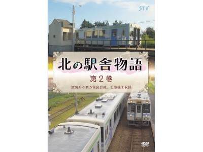 【予約特典：爪でこするとラベンダーの香りがする絵葉書】富良野線・石勝線を収録！DVD・BD「北の駅舎物語　第２巻」を札幌テレビが発売！