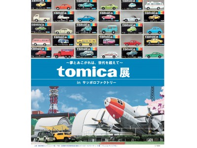“大人も楽しめる”プレミアムなトミカの展覧会「tomica展～夢とあこがれは、世代を超えて～」を2019年ゴールデンウィークにサッポロファクトリーで開催決定！