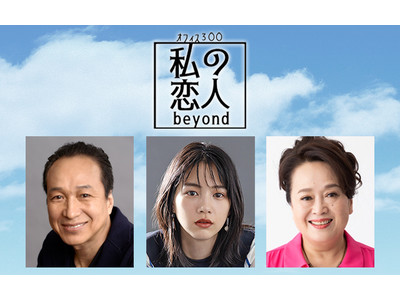 北海道初上演！渡辺えり・のん・小日向文世 出演舞台【オフィス３〇〇「私の恋人 beyond」】2022年7月 北見・帯広・札幌・北斗公演決定！