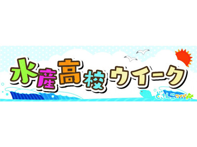 「どさんこ☆キッチン」ほっかいどう水産高校ウイークからコラボ企画第四弾！生活協同組合コープさっぽろ×函館...